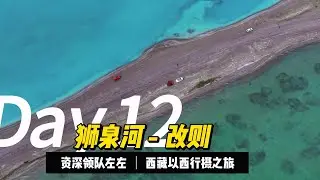 《中国西藏G219：喜马拉雅之巅》D12：阿里中线一措再措，狮泉河到改则
