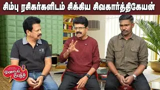 Valai Pechu | சிம்பு ரசிகர்களிடம் சிக்கிய சிவகார்த்திகேயன் | Video 3109 | 17th Jan 2026