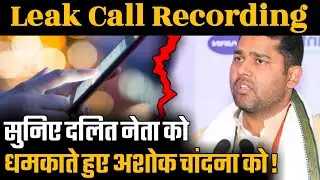 Ashok Chandana Leak Call Recording | Ashok Chandana Leak Recording | Ashok Chandana News