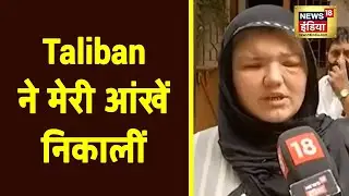 'वे हमें मारते हैं, कुत्‍तों को खिलाते हैं' - Taliban पर बोली Afghanistan की महिला | Khatera |