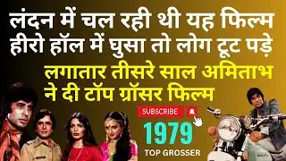फिल्म बनते-बनते कहानी हो गई चोरी, फिर भी ब्लॉक बस्टर. Top Grosser of 1979. Amitabh's Hat-trick