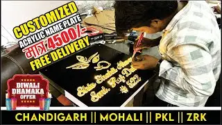 CUSTOMIZED ACRYLIC NAME PLATE मात्र 4500/- || HOUSE NAME PLATE || DIWALI OFFER