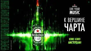 HEINEKEN / Live Your Music / audio