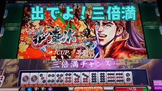 【MJ Arcade】すまもりの修行S2☆&times;1534 出でよ！三倍満【MJAC】