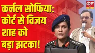 FIR Ordered Against BJP Leader Over Remarks on Colonel Sofia Qureshi!