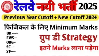 RRB GROUP D CUTOFF 2025 | RAILWAY GROUP D PERVIOUS YEAR CUTOFFF | RRB GROUP D EXPECTED CUTOFF 2025
