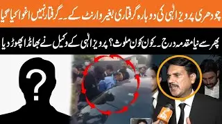 Re-arrest of Chaudhry Parvez Elahi without warrant | Who is involved? | Lawyer reveal fact | GNN