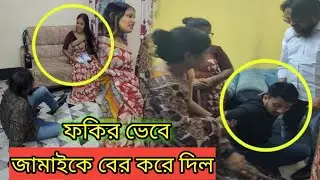 মেয়ের জামাইকে ফকির ভেবে অপ/মান করে শ্বশুর শাশুড়ি, পরে জানতে পারে জামাই কয়েকটা কোম্পানির মালিক!