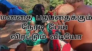பேய் விரட்டும் விடியோ. .
