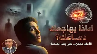 🔴الصور التي لا تنطفئ… والهلع الذي لا يُفسَّر! لماذا يهاجمك دماغك بعد الصدمة؟ وكيف تُعيد له الأمان؟