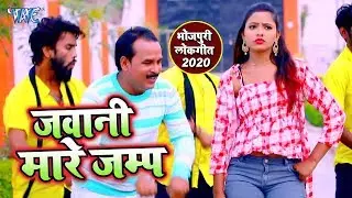2020 का सबसे हिट वीडियो सांग | Jawani Mare Jump | Sunil Yadav | Bhojpuri hit Song