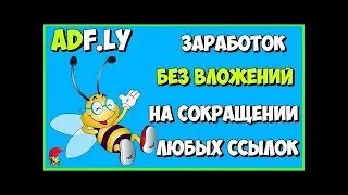 AdFly - Заработок на сокращении ссылок
