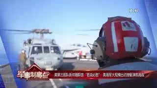 美第三舰队新帅履职言若战必胜 美海军大规模出动潜艇演练海战