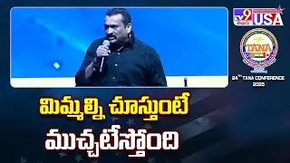 మిమ్మల్ని చూస్తూనే ముచ్చటేస్తోంది : Bandla Ganesh at TANA Conference 2025 - TV9 USA