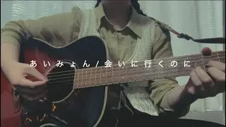 あいみょん/会いに行くのに　covered byひびき