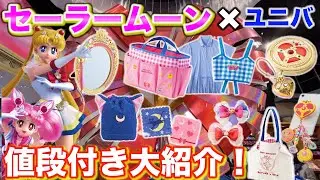 6時間待ちの大行列&大熱狂のセーラームーンコラボグッズ！ユニバーサルクールジャパン一番の盛り上がりか！？グッズを大紹介‼️【ユニバ】【USJ】【Sailor moon】