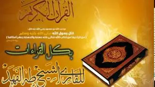 سورة الرعد بالقراءات العشر بصوت القارئ طه بن محمد الفهد