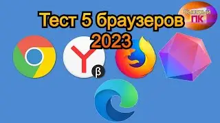 Тест 5 браузеров 2023