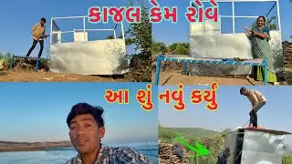 સંડાસ બાથરૂમ બનાવ્યુ 🚽🚿 toilet 🚻 dhanji ni moj