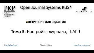 OJS RUS - ИНСТРУКЦИЯ ДЛЯ ИЗДАТЕЛЯ. Тема 5. Настройка журнала, ШАГ 1