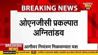 Uran | ONGC प्रकल्पात अग्नितांडव, आगीवर नियंत्रण मिळवण्यात अग्निशमन दलाला यश | Marathi News