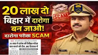 Bihar Daroga Exam Scam | Bihar Daroga Paper Leak | Bihar SI Paper Leak | Scam Bihar Daroga Exam 