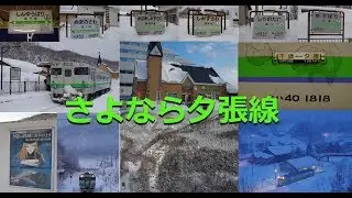 さよなら夕張線　走行動画集