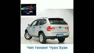 чип тюнинг Шуан Хуан 2007 мкпп 2,4