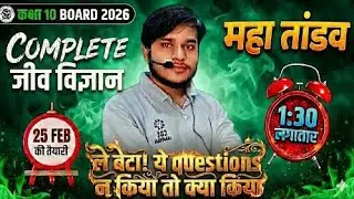 25 Feb को यही आएगा! 🔥 | Class 10 Biology (जीव विज्ञान) | Super 30 Most Important Questions 2026