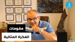 مقومات الفكرة المثالية لمشروع ناجح