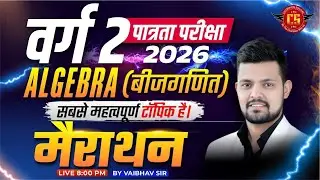 वर्ग 2 पात्रता परीक्षा 2026 | Algebra | सबसे ज़्यादा पूछे जाने वाले सवाल | मैराथन By Vaibhav Sir