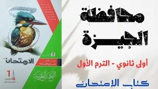 حل امتحان محافظة الجيزة للصف الأول الثانوي - ملحق كتاب الامتحان 2025