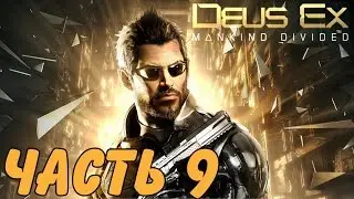 Прохождение Deus Ex׃ Mankind Divided &mdash; Часть 9 [Без комментариев]