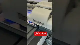 طباعه UV يو ڤي على لوح فوم بورد فلين ، طباعه بجوده عالية مع اللون الارضية ابيض