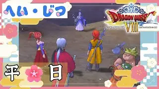DQ8 RTA（平日の思い出し）
