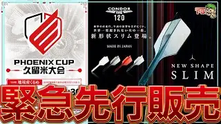 【第470回】ダーツチャンネル『T-B.TV』◆新商品紹介◆ゲスト：大穂徳陸 [20260129]