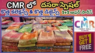 CMR Shopping mall latest sarees | దసరా స్పెషల్ కొత్త కలెక్షన్స్ #shopping #trendingsarees #dushera