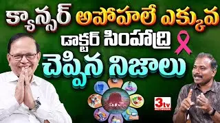 క్యాన్సర్లకు చెక్ పెట్టే ఆహారపు అలవాట్లు, జీవనశైలి I Dr CS Rao Tips to prevent Cancers @3tvnetwork 