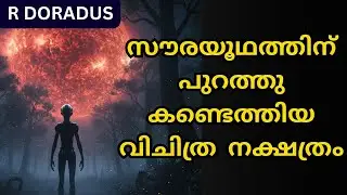 Mysterious Star R Doradus Explained in Malayalam | Beyond the Solar System
