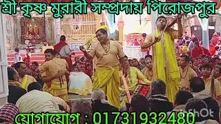শ্রী কৃষ্ণ মুরারী সম্প্রদায় পিরোজপুর 