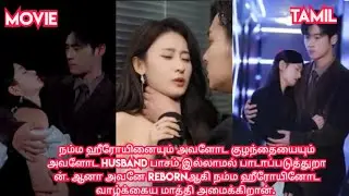 Heart melting Reborn story❤/movie/mini drama in tamil/tamil review/ Tamil explanation