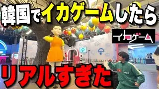 【韓国旅行】2026年1月16日日本初上陸!!世界最大のイカゲームのテーマパークがヤバすぎた‥【Squid Game】