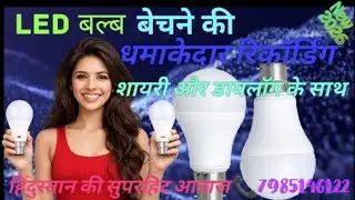 📢LED बल्ब बेचने की बम्पर प्रचार रिकॉर्डिंग #new #trending #prachar #reacording #video 