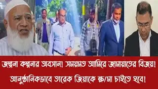 জল্পনা কল্পনার অবসান! সময়মত আমিরে জামায়াতের বিজয়!||আনুষ্ঠানিকভাবে তারেক জিয়াকে ক্ষ/মা চাইতে হবে!