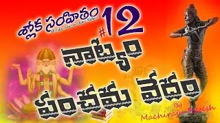 Sloka Samhitham # 12 Jagraha Patya - Natyam Panchama Vedam