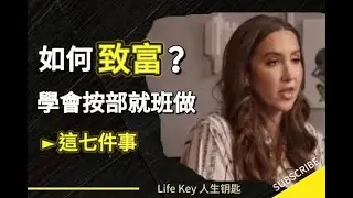 如何致富？學會按部就班做這七件事 ▶ Codie Sanchez科帝&middot;桑切斯（中英字幕）