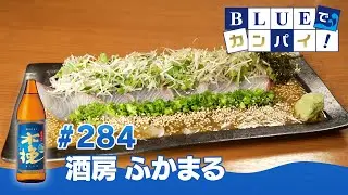 BLUEでカンパイ！#284