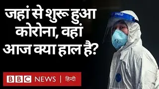 Coronavirus China Update: कोरोना के दो साल बाद कैसा है चीन का हाल? (BBC Hindi)