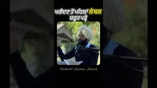 &ldquo;ਅਗਲੀ ਵਾਰੀ ਖਰੀਦਦਾਰੀ ਕਰੋ ਤਾਂ ਪਹਿਲਾਂ ਲੇਬਲ ਵੇਖਣਾ ਨਾ ਭੁੱਲੋ!&rdquo;#ReadLabels#ProductAwareness #jeevanjaanch