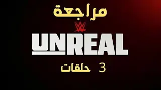 مراجعة الحلقات الثلاثة الأولى من وثائقي WWE: UNREAL الموسم الثاني على NETFLIX
